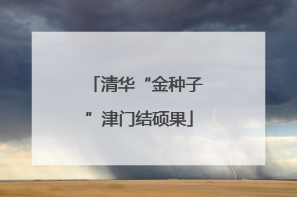 清华“金种子”津门结硕果