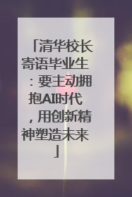 清华校长寄语毕业生：要主动拥抱AI时代，用创新精神塑造未来
