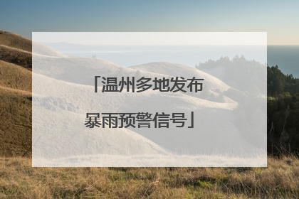 温州多地发布暴雨预警信号