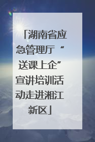 湖南省应急管理厅“送课上企”宣讲培训活动走进湘江新区