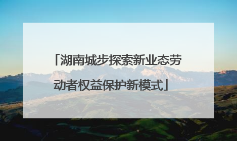 湖南城步探索新业态劳动者权益保护新模式