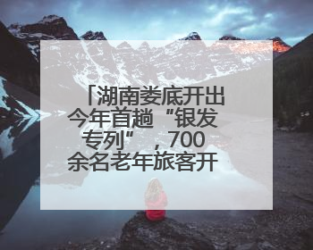 湖南娄底开出今年首趟“银发专列”，700余名老年旅客开启甘南之旅