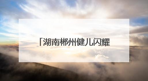 湖南郴州健儿闪耀世界泳坛 体旅融合催生发展新动能
