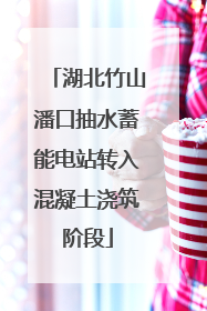 湖北竹山潘口抽水蓄能电站转入混凝土浇筑阶段