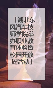 湖北东风汽车技师学院举办职业教育体验暨校园开放周活动