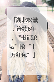 湖北松滋：连续6年，“书记论坛”抢“千万红包”