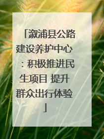 溆浦县公路建设养护中心：积极推进民生项目 提升群众出行体验