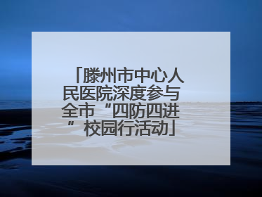 滕州市中心人民医院深度参与全市“四防四进”校园行活动