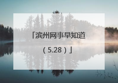 滨州网事早知道（5.28）