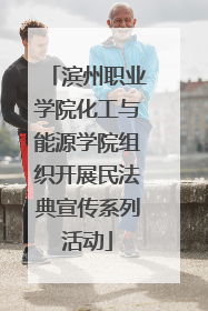 滨州职业学院化工与能源学院组织开展民法典宣传系列活动