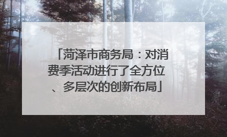 菏泽市商务局：对消费季活动进行了全方位、多层次的创新布局