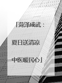 菏泽成武：夏日送清凉 中医暖民心