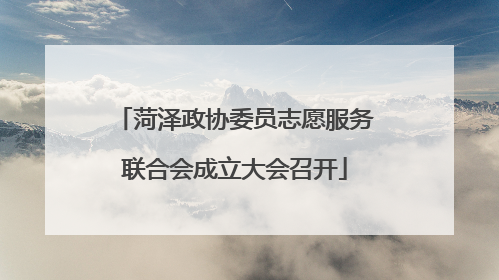 菏泽政协委员志愿服务联合会成立大会召开