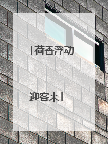 荷香浮动迎客来