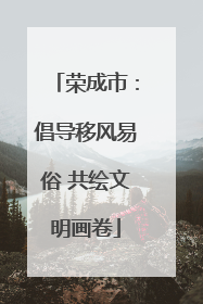 荣成市：倡导移风易俗 共绘文明画卷