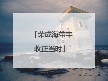荣成海带丰收正当时