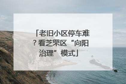 老旧小区停车难？看芝罘区“向阳治理”模式