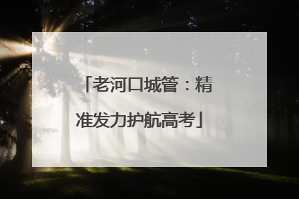 老河口城管：精准发力护航高考