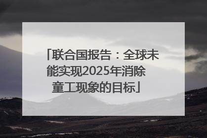 联合国报告：全球未能实现2025年消除童工现象的目标