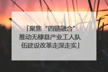 聚焦“四链融合” 推动无棣县产业工人队伍建设改革走深走实