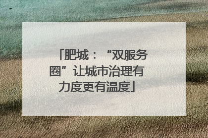 肥城：“双服务圈”让城市治理有力度更有温度