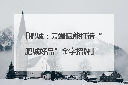 肥城：云端赋能打造“肥城好品”金字招牌
