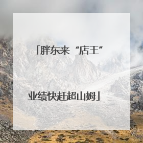 胖东来“店王”业绩快赶超山姆