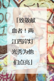 致敬献血者！两江四岸灯光秀为他们点亮