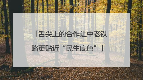 舌尖上的合作让中老铁路更贴近“民生底色”