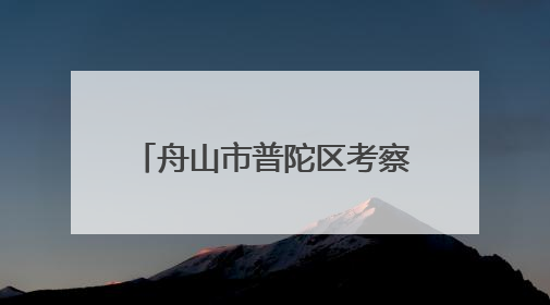 舟山市普陀区考察团考察联舌工坊，共谋海洋经济与预制食材产业融合发展