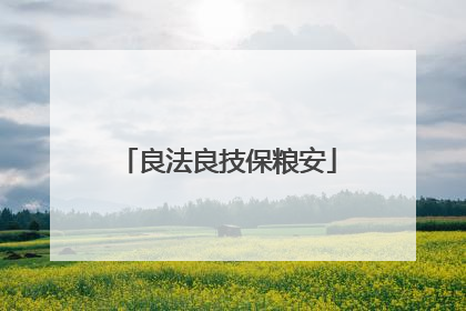 良法良技保粮安