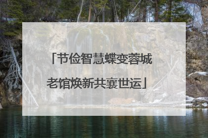 节俭智慧蝶变蓉城 老馆焕新共襄世运