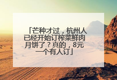 芒种才过，杭州人已经开始订榨菜鲜肉月饼了？真的，8元一个有人订