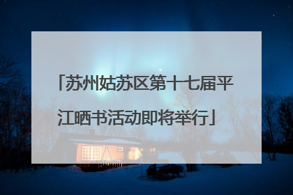 苏州姑苏区第十七届平江晒书活动即将举行