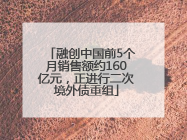融创中国前5个月销售额约160亿元，正进行二次境外债重组