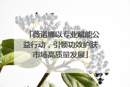 薇诺娜以专业赋能公益行动，引领功效护肤市场高质量发展