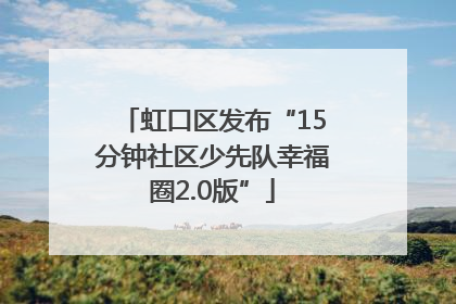 虹口区发布“15分钟社区少先队幸福圈2.0版”