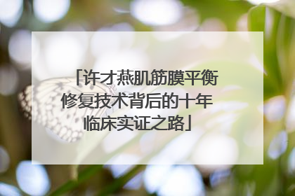 许才燕肌筋膜平衡修复技术背后的十年临床实证之路