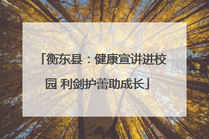 衡东县：健康宣讲进校园 利剑护蕾助成长