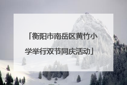 衡阳市南岳区黄竹小学举行双节同庆活动