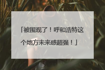被围观了！呼和浩特这个地方未来感超强！