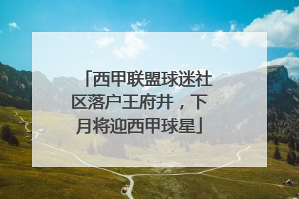 西甲联盟球迷社区落户王府井，下月将迎西甲球星