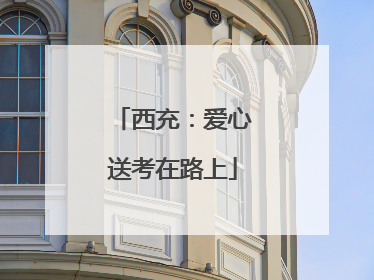 西充：爱心送考在路上