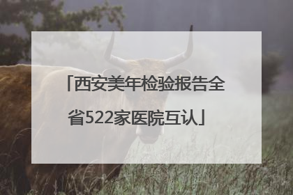 西安美年检验报告全省522家医院互认