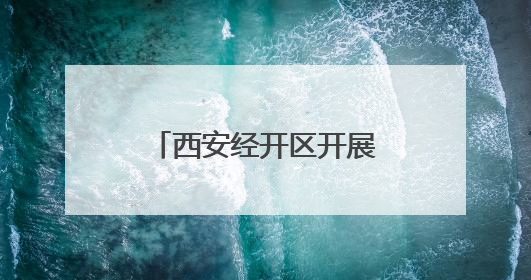 西安经开区开展“社保服务进万家”助企活动