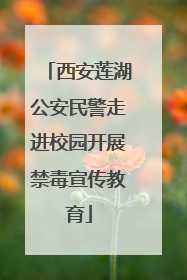 西安莲湖公安民警走进校园开展禁毒宣传教育