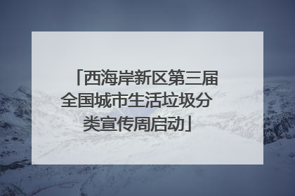 西海岸新区第三届全国城市生活垃圾分类宣传周启动