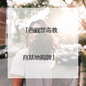 西藏禁毒教育基地揭牌