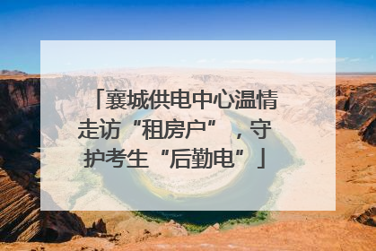 襄城供电中心温情走访“租房户”，守护考生“后勤电”