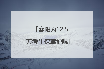 襄阳为12.5万考生保驾护航